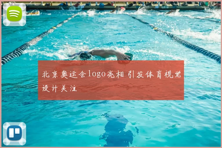 北京奥运会logo亮相 引发体育视觉设计关注