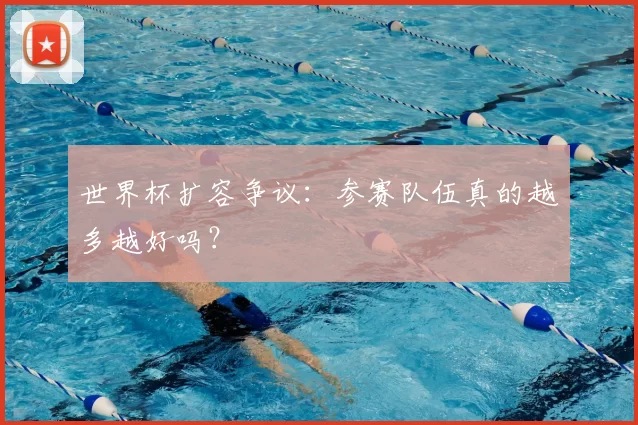 世界杯扩容争议：参赛队伍真的越多越好吗？