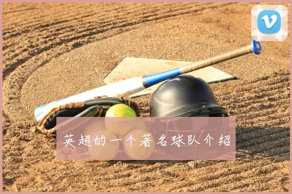 英超的一个著名球队介绍
