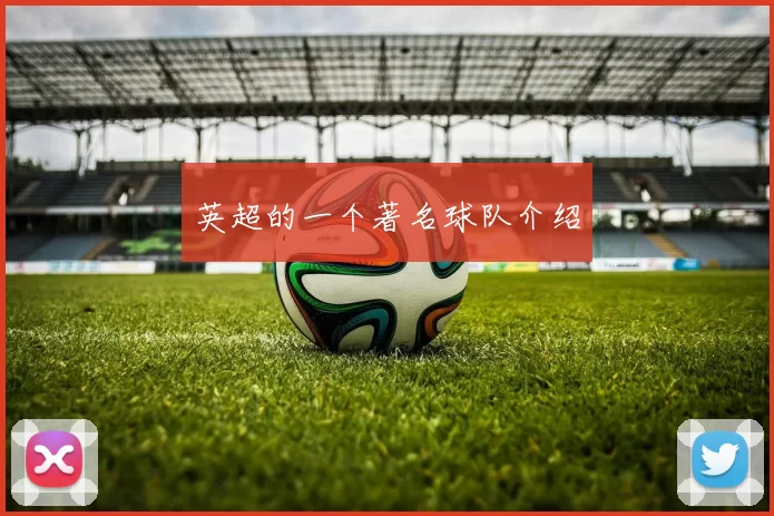 英超的一个著名球队介绍