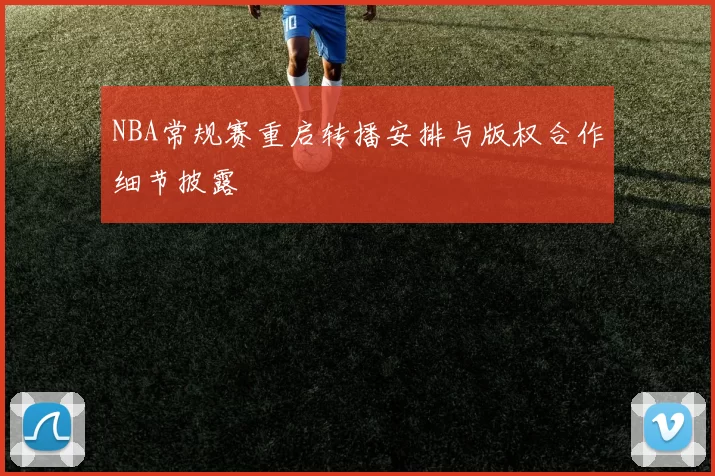 NBA常规赛重启转播安排与版权合作细节披露