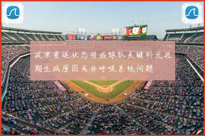 波津重返状态将成球队关键补充近期生病原因或非呼吸系统问题