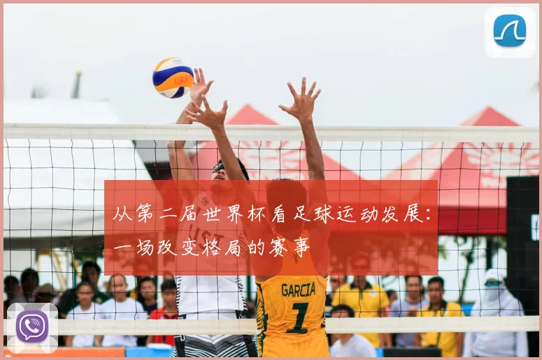 从第二届世界杯看足球运动发展：一场改变格局的赛事