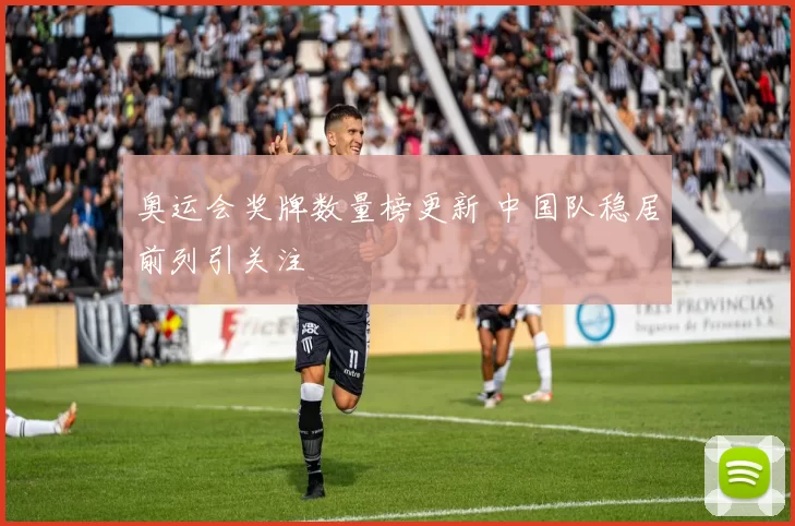 奥运会奖牌数量榜更新 中国队稳居前列引关注